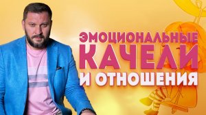 Эмоциональные качели и отношения несовместимы!