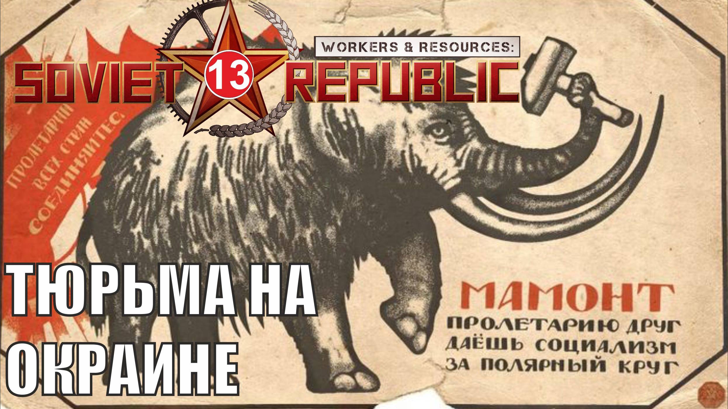 Workers & Resources:Soviet Republic - Тюрьма на окраине