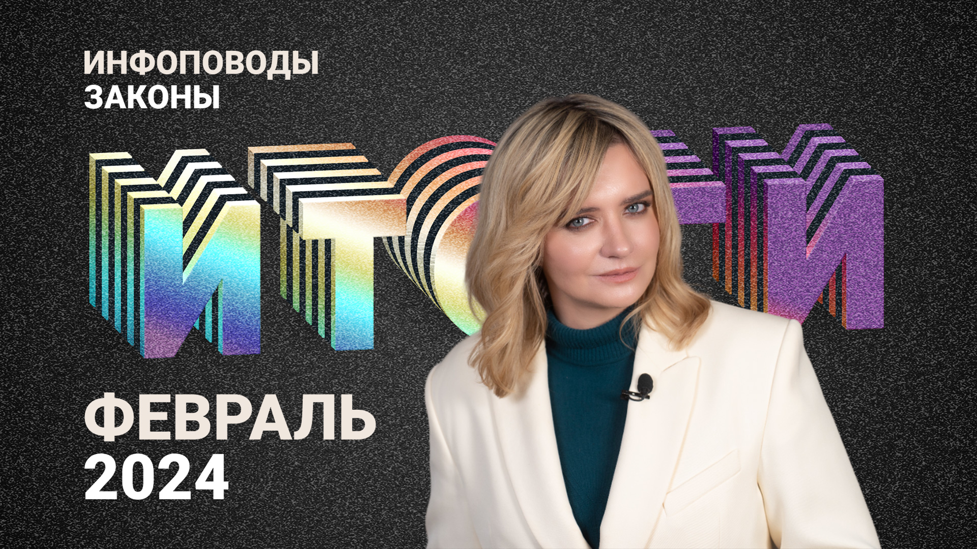 Новости февраль 2024 #2024февраль #rosco