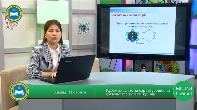 Азотты гетероциклды қосылыстар туралы түсінік (11-сынып) смотреть онлайн