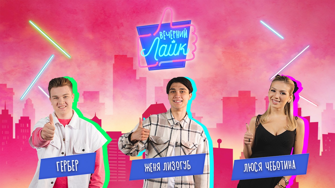 Гербер | Женя Лизогуб | Люся Чеботина  | Шоу 