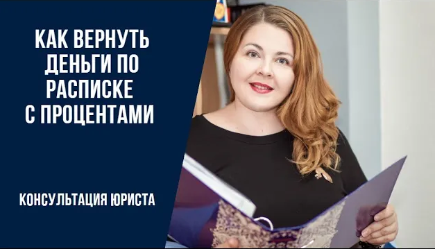 Долг _ Можно ли получить проценты за пользование деньгами, если об этом не сказано в расписке.mp4