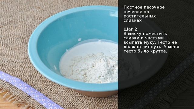 Постное песочное печенье на растительных сливках . Рецепт от шеф повара Максима Григорьева смотреть онлайн