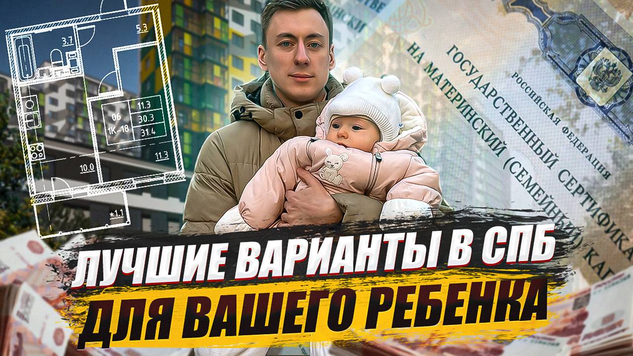 КУДА ВЛОЖИТЬ МАТЕРИНСКИЙ КАПИТАЛ?! НЕДВИЖИМОСТЬ СПБ смотреть онлайн