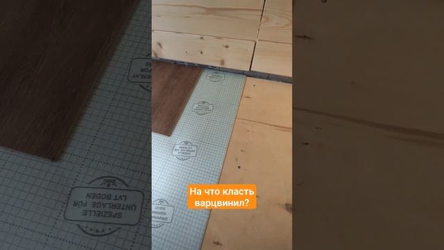 КАК И НА ЧТО КЛАСТЬ КВАРЦВИНИЛ ИЛИ ПВХ?