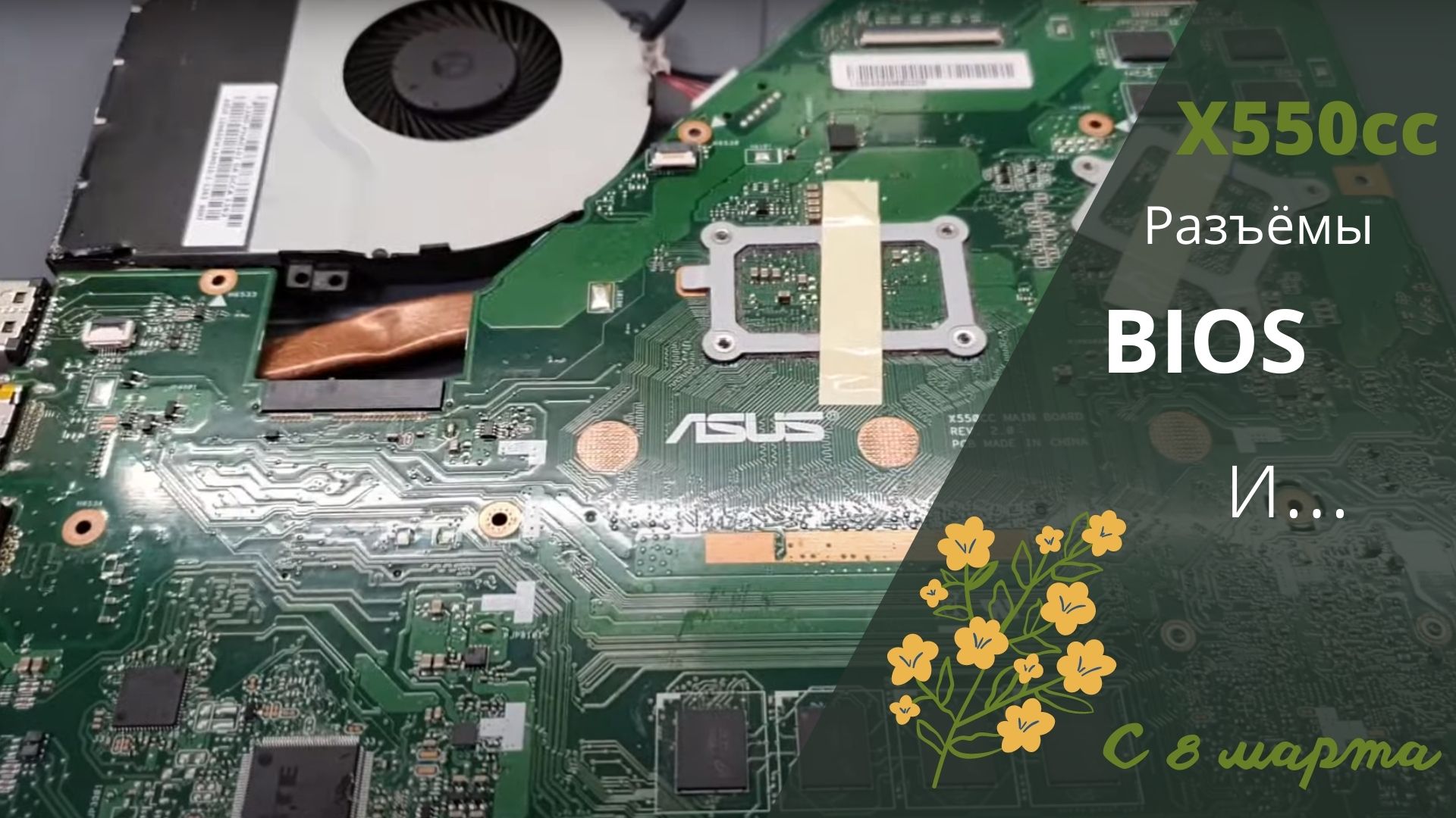 X550cc разъемы, биос итд смотреть онлайн