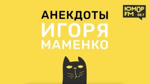 Анекдоты от ИГОРЯ МАМЕНКО — Красивый, отдайте права