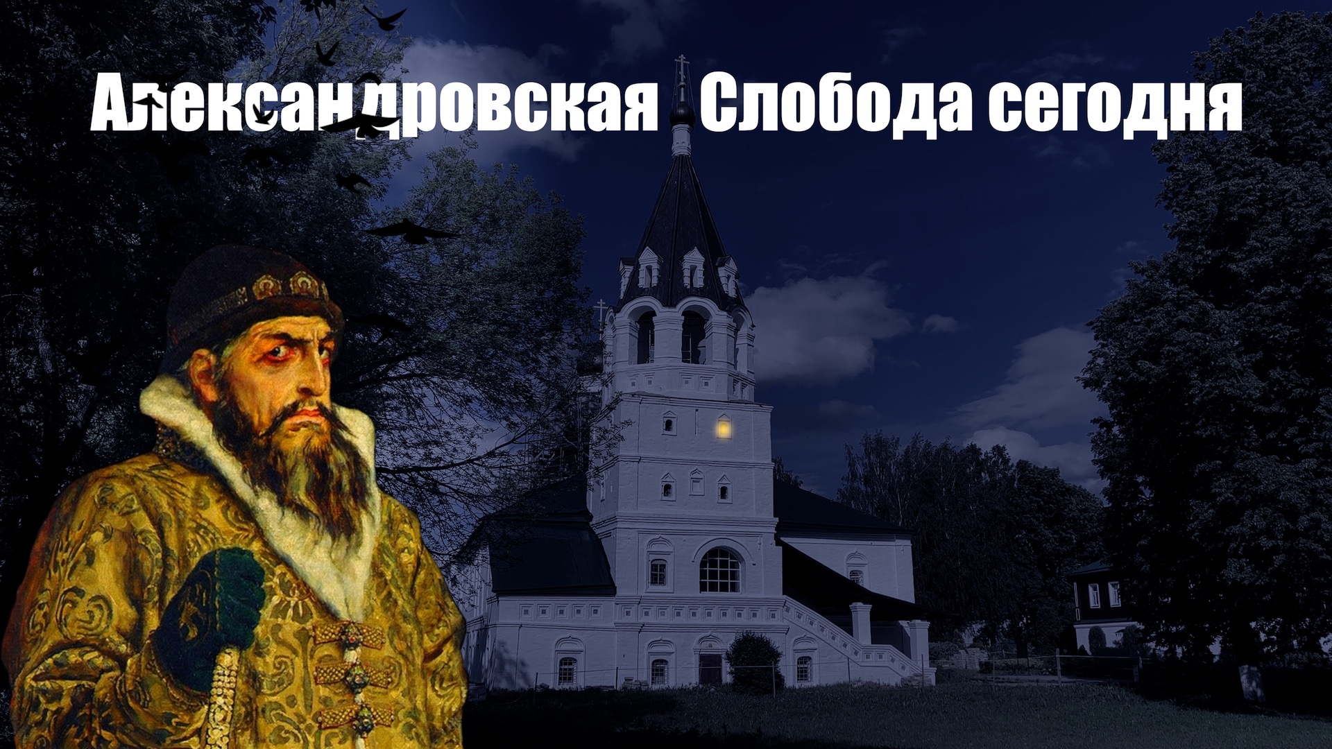 Александровская Слобода сегодня.m4v смотреть онлайн