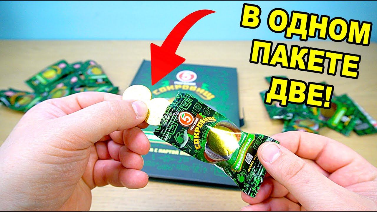Две монеты в одном пакетике Магазин Сокровищ Пятерочка акция нашел золотую монетку смотреть онлайн