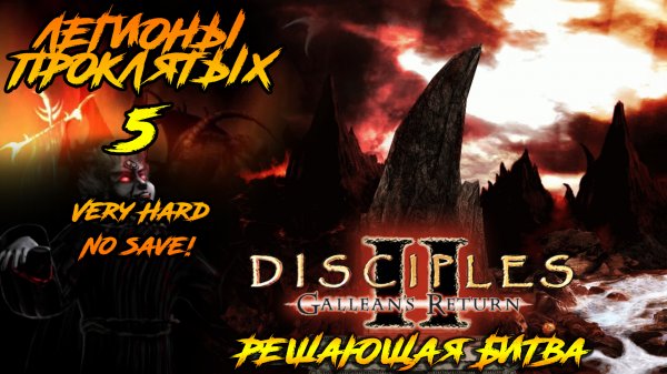 Disciples 2 | Легионы Проклятых 5 | Решающая Битва