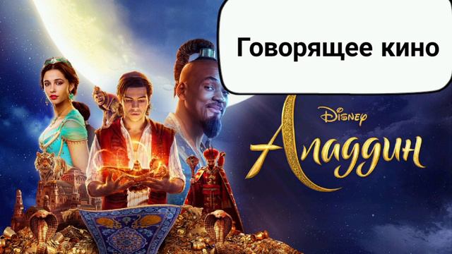 Аладдин смотреть онлайн