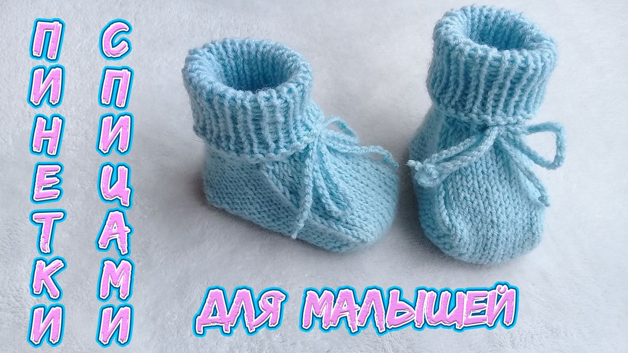 ПИНЕТКИ - НОСОЧКИ ДЛЯ ВЕСНЫ, смотреть онлайн