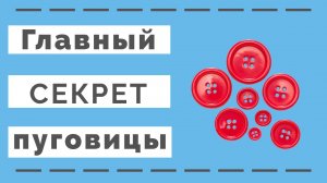 ?Как пришить пуговицу. Пришить пуговицу на рубашку. Швейный советник