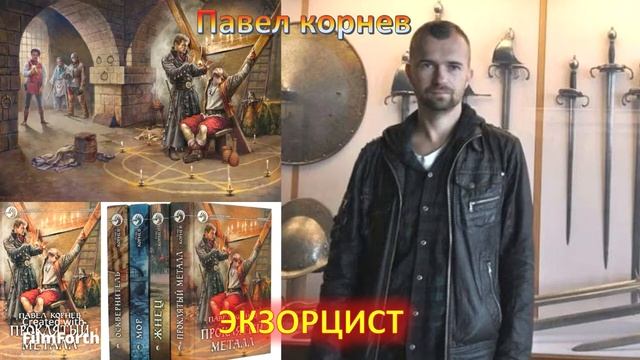 2 Павел Николаевич Корнев Проклятый металл смотреть онлайн