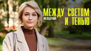Между светом и тенью 1,2,3,4 серия (2023) Мелодрама Премьера Домашний| сериал 2023 ДОМАШНИЙ