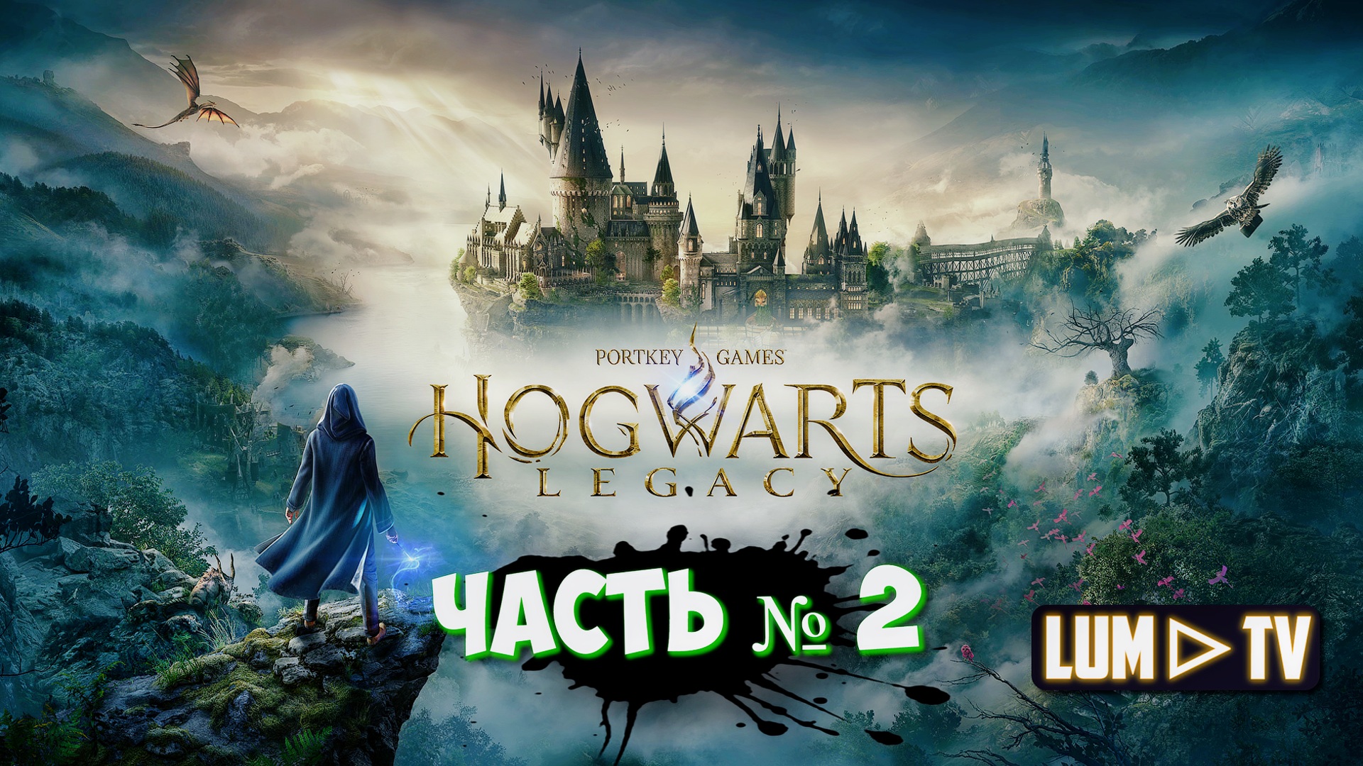 HOGWARTS LEGACY прохождение № 2 ᐅ ХОГВАРТС НАСЛЕДИЕ Стрим _УАСЯ ПОТНЫЙ_ смотреть онлайн