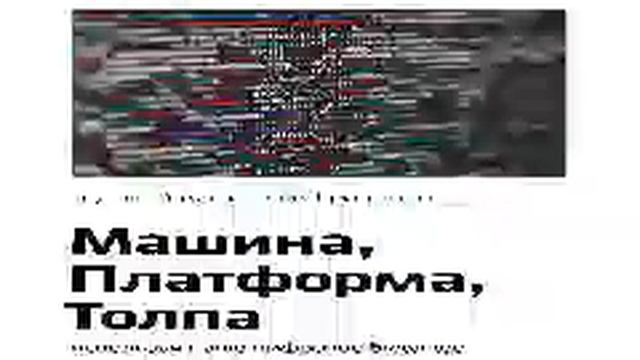 Эндрю Макафи, Эрик Бринолфссон Smart Reading 00 Машина, Платформа, Толпа используя наше цифро смотреть онлайн