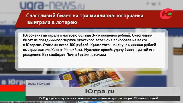 Счастливый билет на три миллиона: югорчанка выиграла в лотерею смотреть онлайн