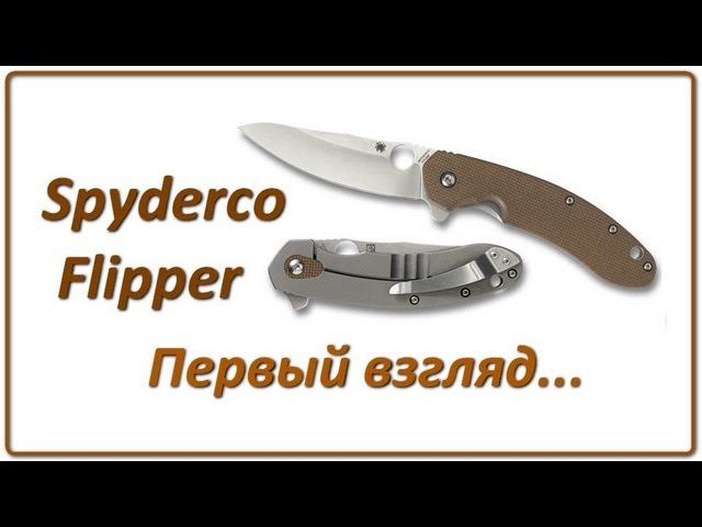Spyderco flipper - первый взгляд смотреть онлайн