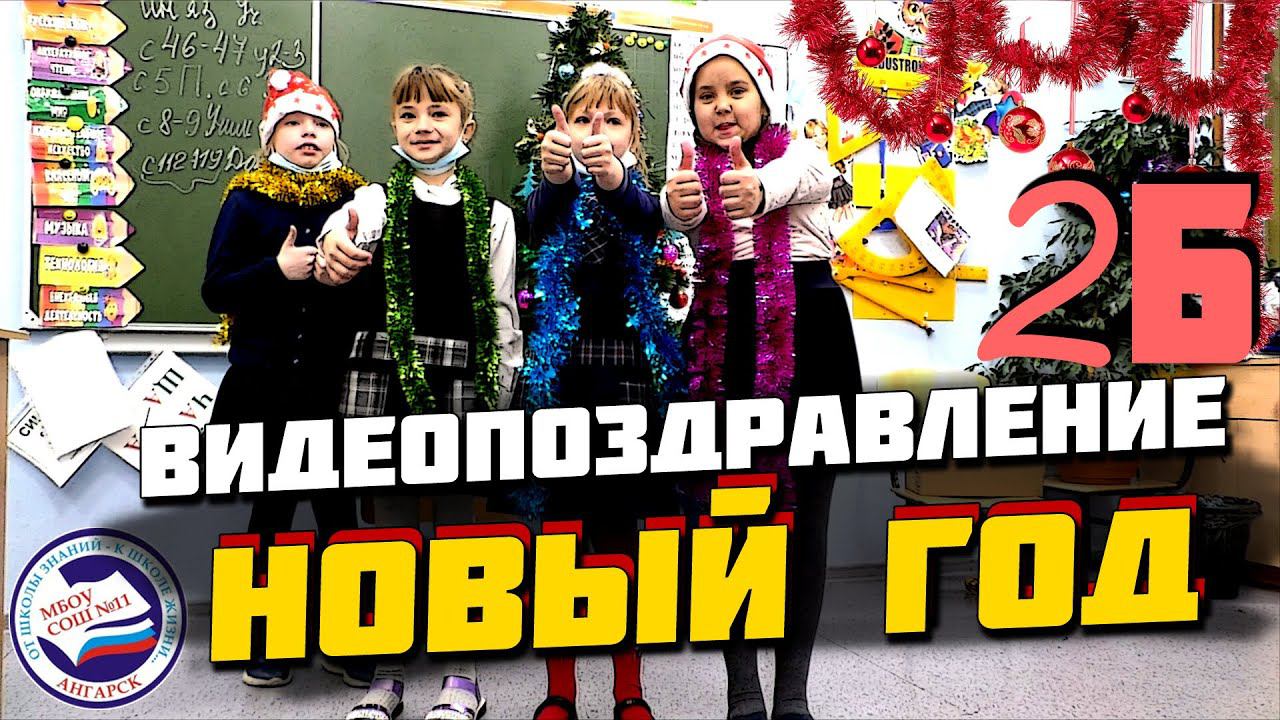 ВИДЕОПОЗДРАВЛЕНИЕ | 2Б класс | КОНКУРС смотреть онлайн