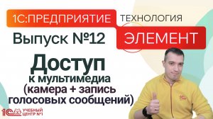 С:Предприятие.Элемент. Доступ к мультимедиа (камера + запись голосовых сообщений)