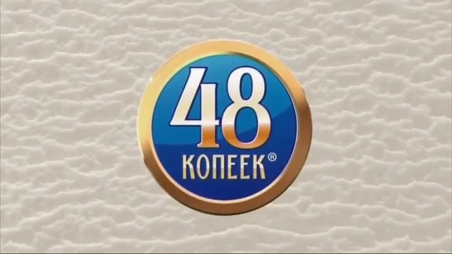 мороженое 48 копеек крем пломбир
