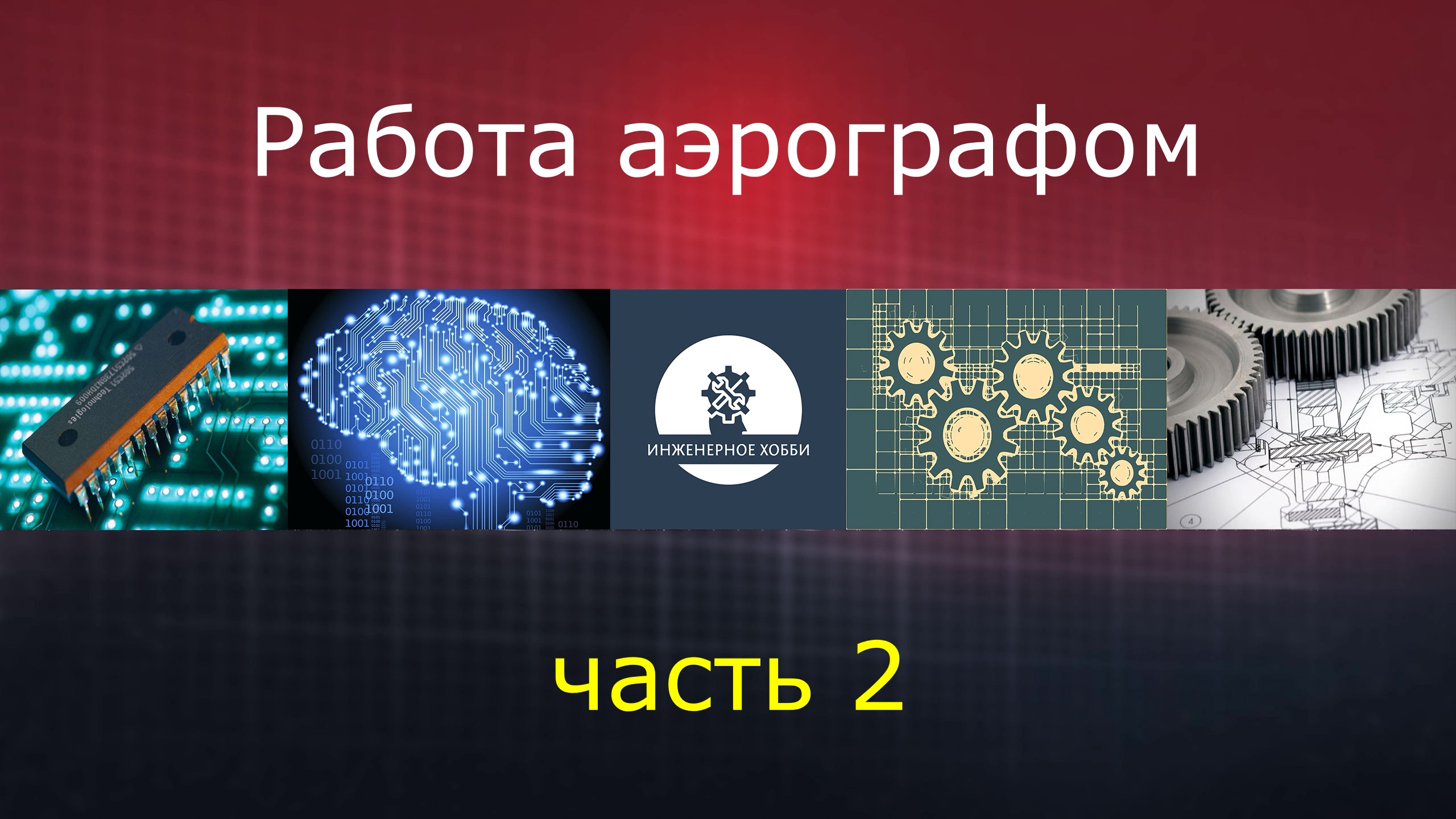 Ремонт сколов часть 2