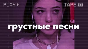 Грустные песни из тиктока, которые заставят вас плакать 😭 Я так себя ненавижу