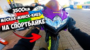 Москва-Минск-Киев на СПОРТБАЙКЕ 3500 КИЛОМЕТРОВ! КАК ПРОЙТИ ГРАНИЦУ?