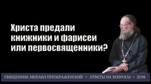 Христа предали книжники и фарисеи или первосвященники?