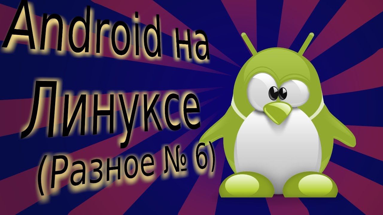 Андроид на линуксе смотреть онлайн