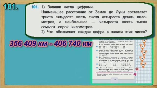 Задание 101 страница 25– Учебник Математика Моро 4 класс Часть 1 смотреть онлайн