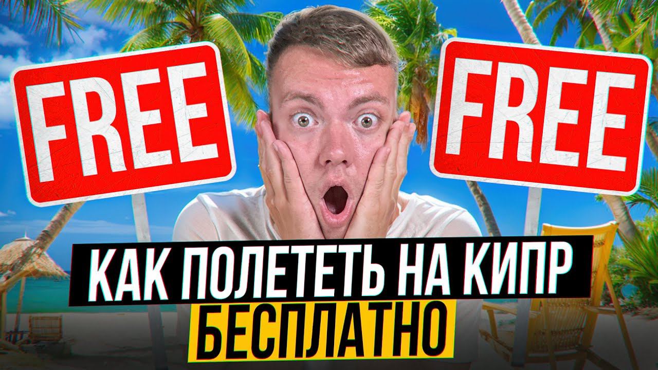 Бесплатный отдых на Кипре: Все подробности смотреть онлайн