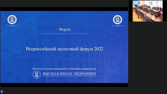Всероссийский налоговый форум 2022 смотреть онлайн