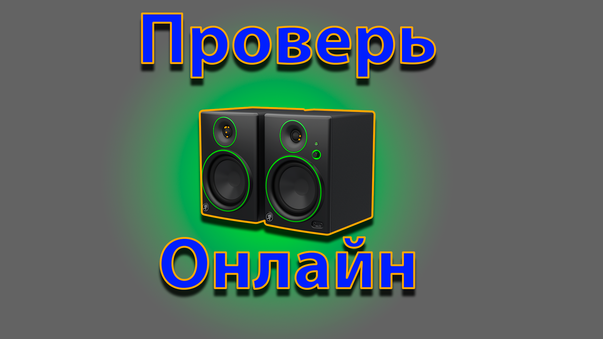 Как проверить колонки онлайн смотреть онлайн