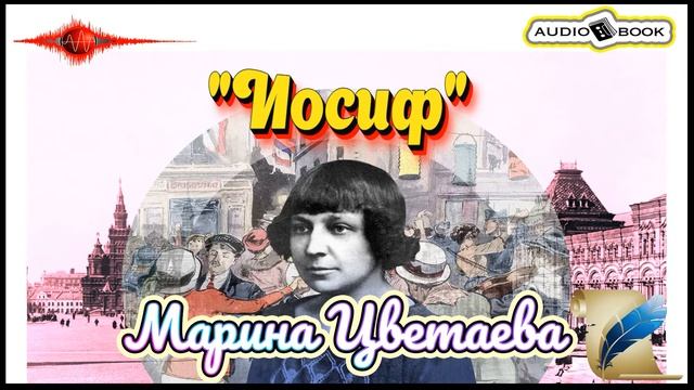 ??«Иосиф» ?[Марина Цветаева] ???#Стихи #Поэма #Проза смотреть онлайн