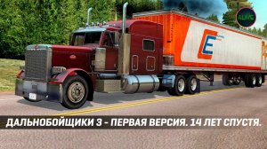 ДАЛЬНОБОЙЩИКИ 3 - 14 ЛЕТ В ПУТИ! ИГРАЕМ В ПЕРВУЮ ВЕРСИЮ!