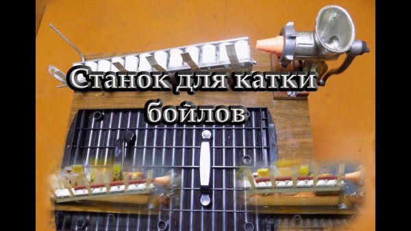 Станок для катки бойлов (небольшой обзор)