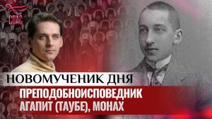ПРЕПОДОБНОИСПОВЕДНИК АГАПИТ (ТАУБЕ), МОНАХ / НОВОМУЧЕНИК ДНЯ