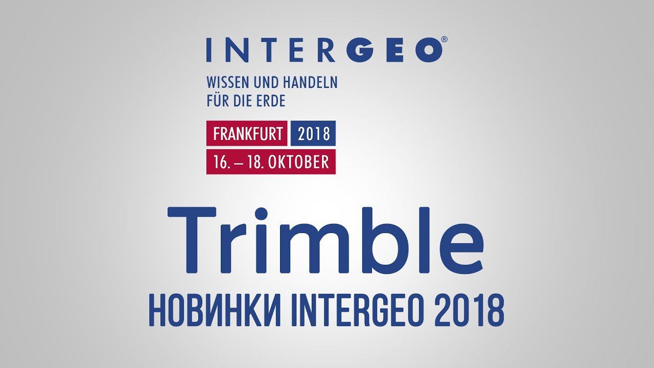 Trimble. Новинки Intergeo 2018. смотреть онлайн