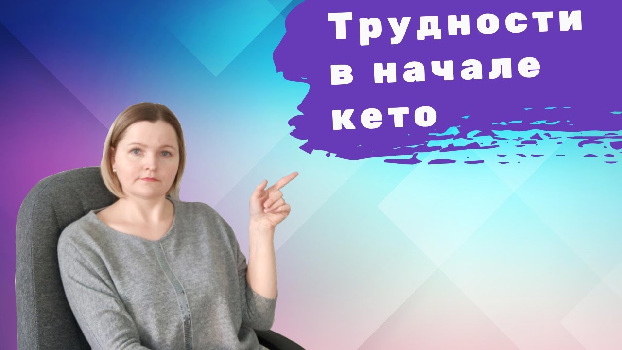 Первые трудности новичков на кето