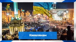 группа «Чёрные береты»-Киевлянам