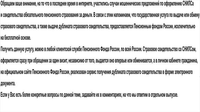Предупреждение о мошеннических услугах по оформлению СНИЛСа смотреть онлайн