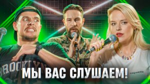 Мы вас слушаем #13 - Леонид Кулаков,  Ольга Кузнецова и Егор Кукса