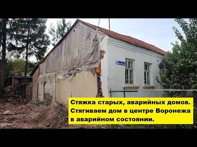 Стяжка старых, аварийных домов. Стягиваем дом в центре Воронежа в аварийном состоянии. смотреть онлайн