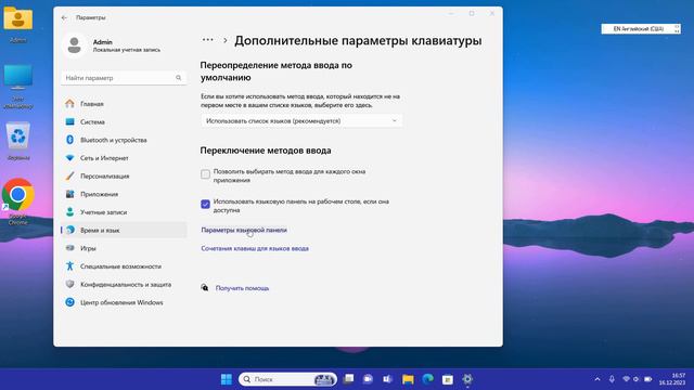Как показать языковую панель на рабочем столе в Windows 11 смотреть онлайн
