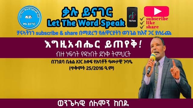 እግዚአብሔር ይጠየቅ |ገንደባ ቤቴል 25/2/2016|በወንጌላዊ ሰለሞን ከበደ|Evangelist Selomon Kebede| смотреть онлайн