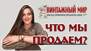 ЧТО МЫ ПРОДАЕМ? винтаж ретро краснодар барахолка 2023