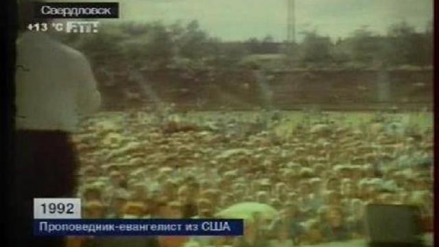 Америкосы-евангелисты на Уралмашевском стадионе. 1992 год. смотреть онлайн