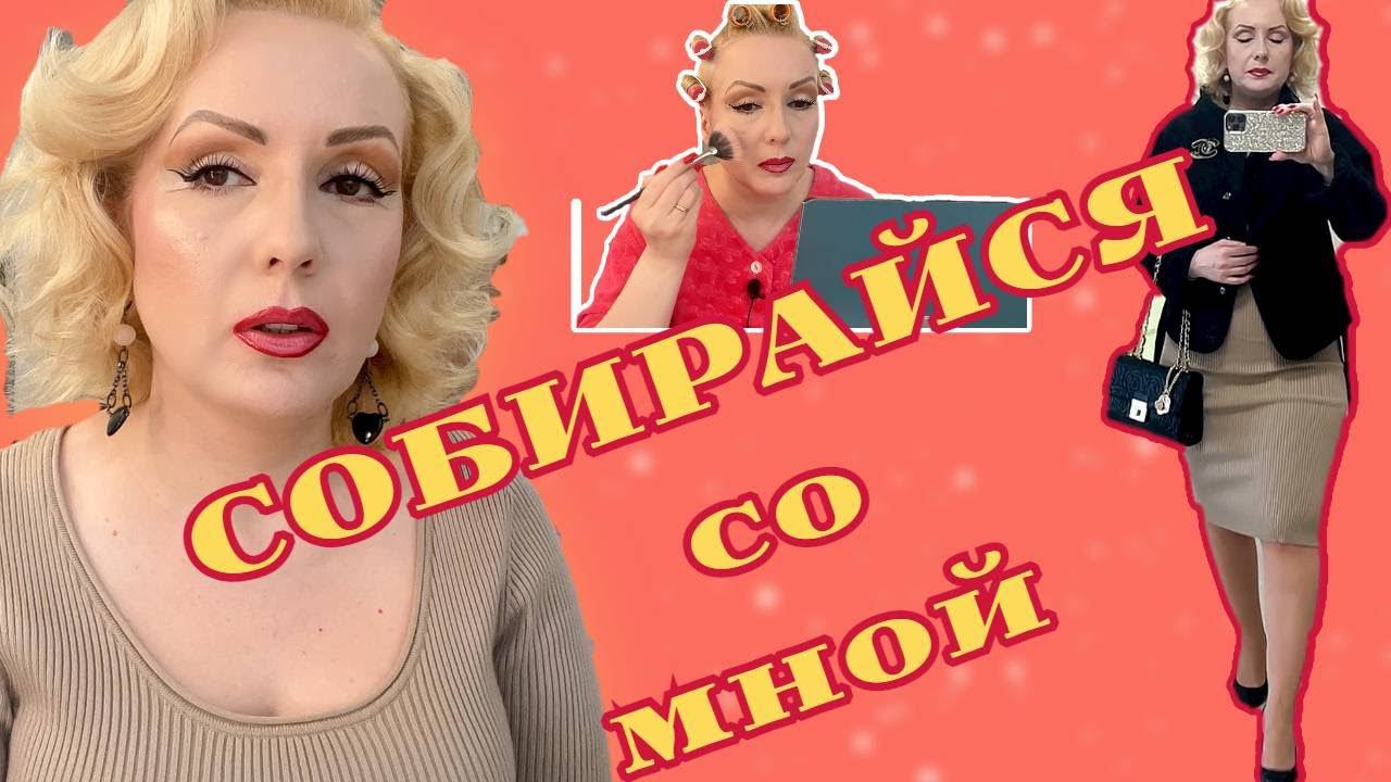СОБИРАЙСЯ СО МНОЙ//КРАСИМСЯ НОВИНКАМИ КОСМЕТИКИ и БОЛТАЕМ!//ОБРАЗ ДНЯ смотреть онлайн